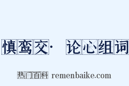 慎鸾交·论心组词是什么意思的图片